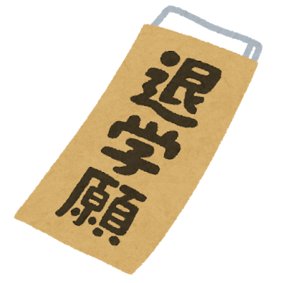 document_taigaku_negai (1).png