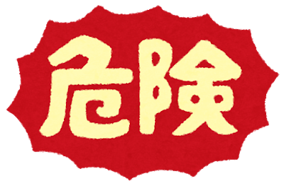 text_kiken (1).png